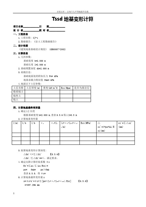 tssd地基变形计算