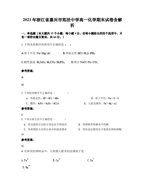 2021年浙江省嘉兴市范泾中学高一化学期末试卷含解析