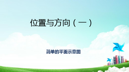 三年级下册数学课件1.2位置与方向《简单的平面示意图》人教版