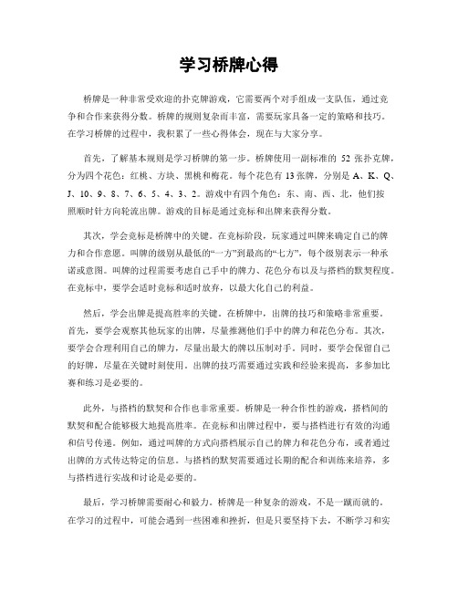 学习桥牌心得