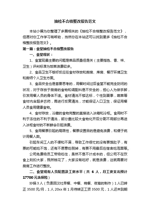 抽检不合格整改报告范文