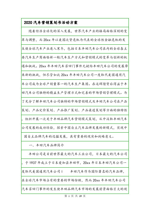 2020汽车营销策划书活动方案.doc