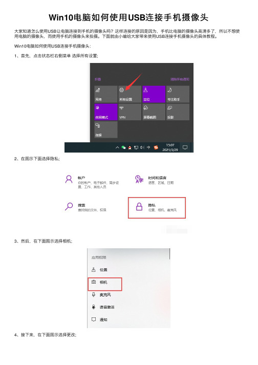 Win10电脑如何使用USB连接手机摄像头