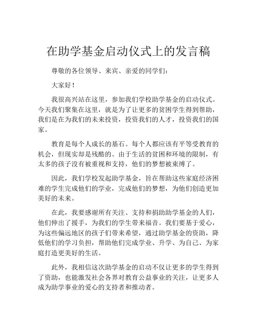 在助学基金启动仪式上的发言稿