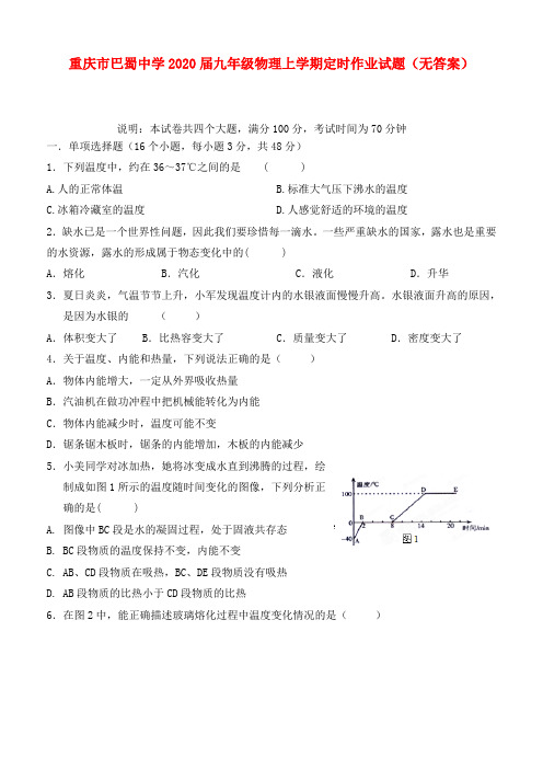 重庆市2020届九年级物理上学期定时作业试题(无答案)