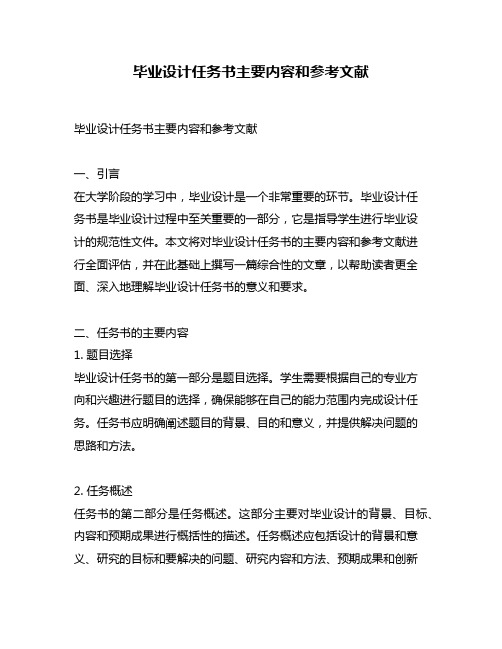 毕业设计任务书主要内容和参考文献