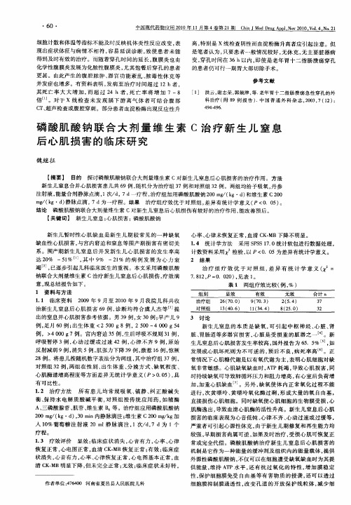 磷酸肌酸钠联合大剂量维生素C治疗新生儿窒息后心肌损害的临床研究