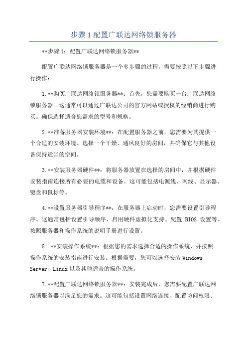 步骤1配置广联达网络锁服务器