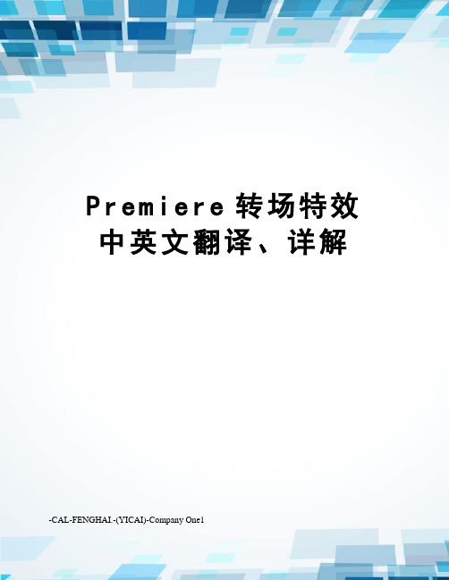 Premiere转场特效 中英文翻译、详解