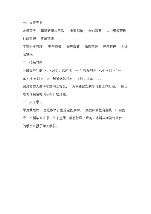 2020河南大学成人高考大专专业(须知)