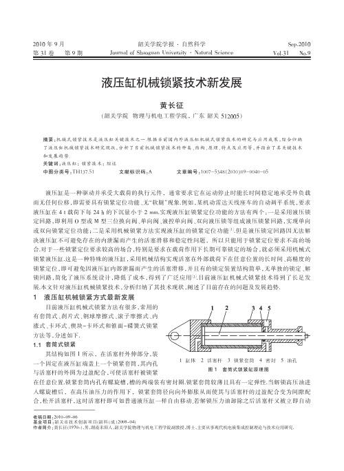 液压缸机械锁紧技术新发展