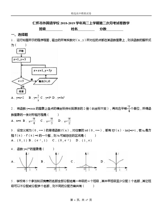 仁怀市外国语学校2018-2019学年高二上学期第二次月考试卷数学