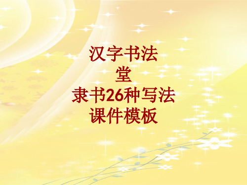 汉字书法课件模板:堂_隶书26种写法