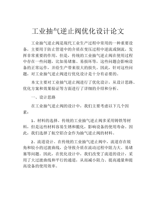 工业抽气逆止阀优化设计论文