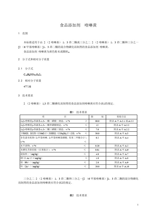 食品添加剂 喹啉黄 标准文件