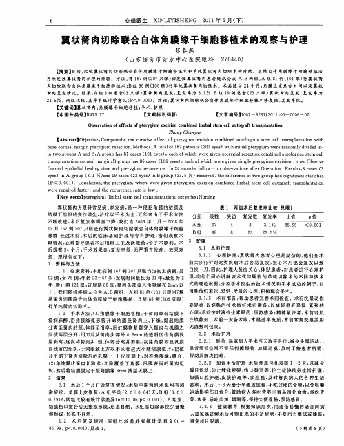 翼状胬肉切除联合自体角膜缘干细胞移植术的观察与护理