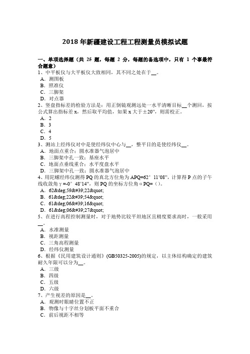 2018年新疆建设工程工程测量员模拟试题
