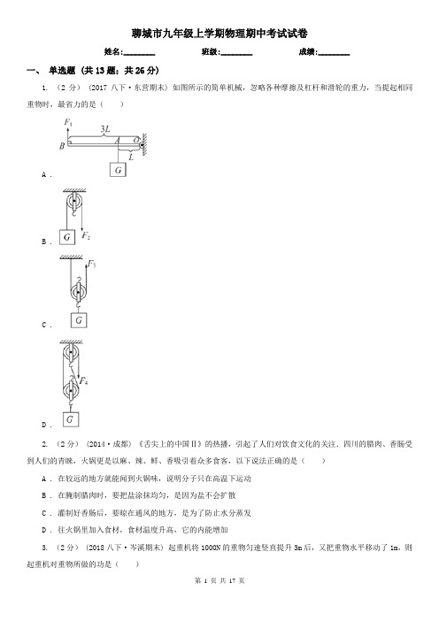 聊城市九年级上学期物理期中考试试卷