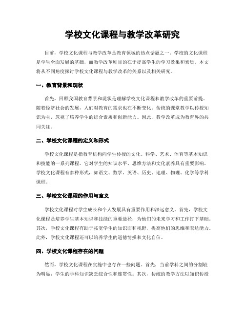 学校文化课程与教学改革研究