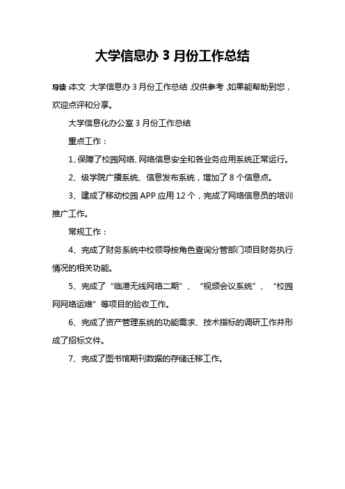 大学信息办3月份工作总结