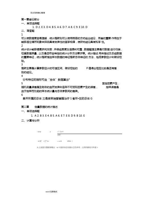 医学统计学第六版马斌荣课后习题答案解析