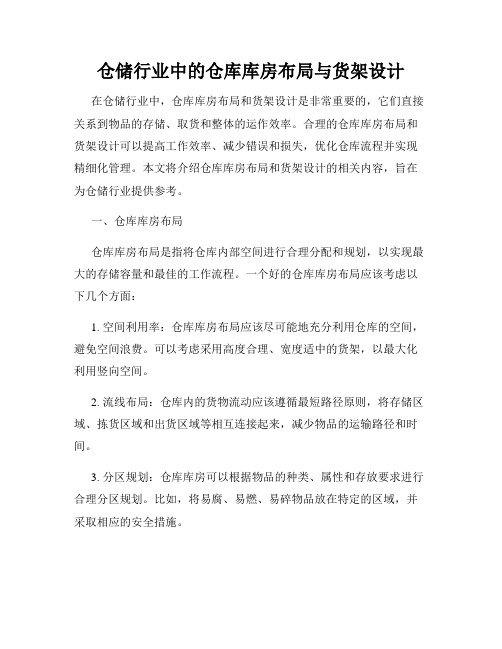 仓储行业中的仓库库房布局与货架设计