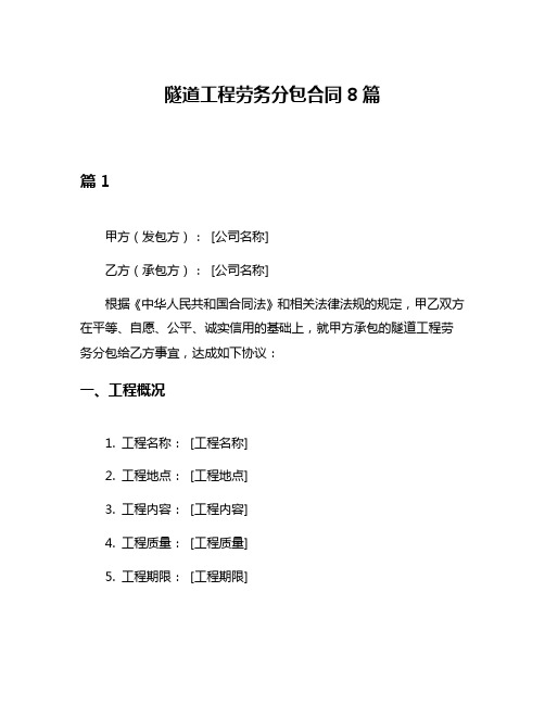 隧道工程劳务分包合同8篇