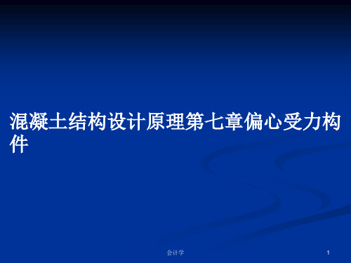 混凝土结构设计原理第七章偏心受力构件PPT学习教案