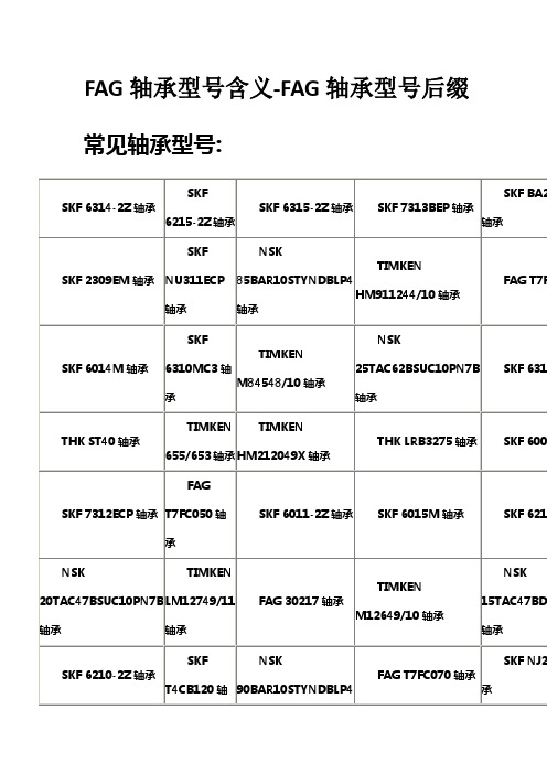 FAG轴承型号后缀含义