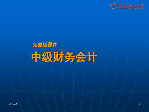 中级财务会计 第1章总论PPT课件