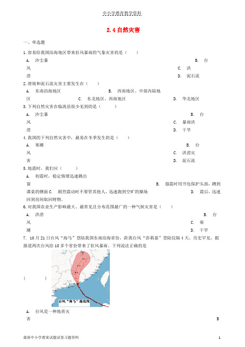 2018-2019学年八年级地理上册2-4自然灾害同步测试新版新人教版