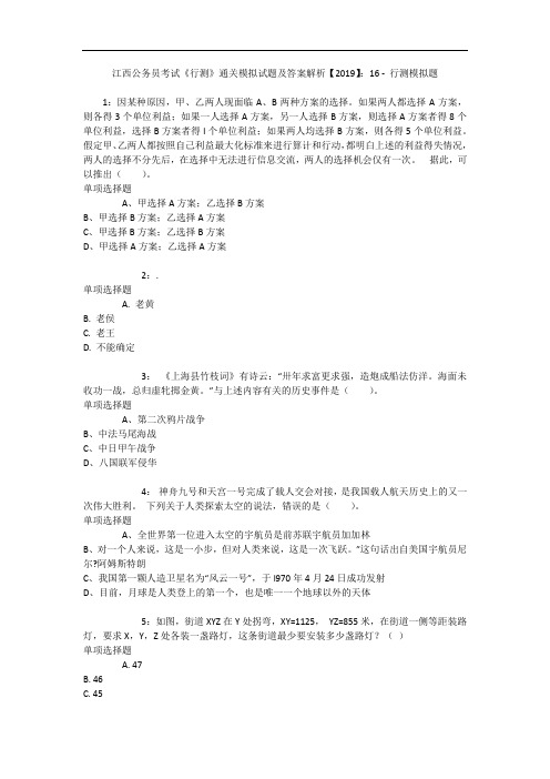 江西公务员考试《行测》通关模拟试题及答案解析【2019】：16 - 行测模拟题_7