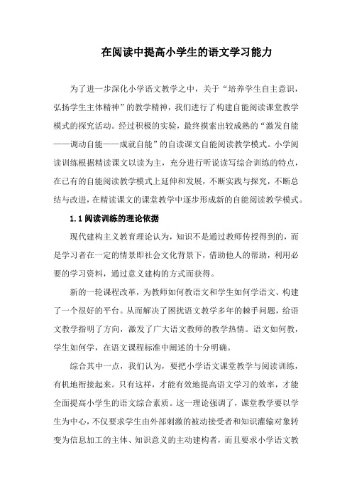 在阅读中提高小学生的语文学习能力