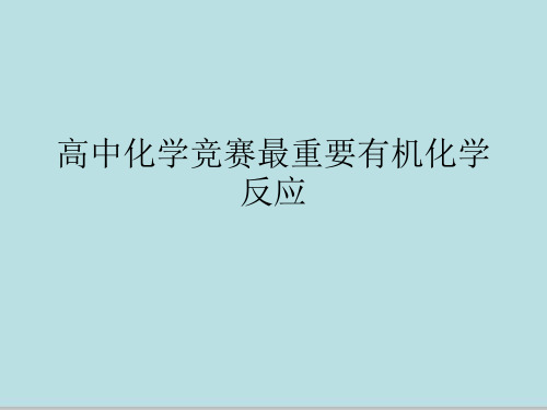 高中化学竞赛最重要有机化学反应