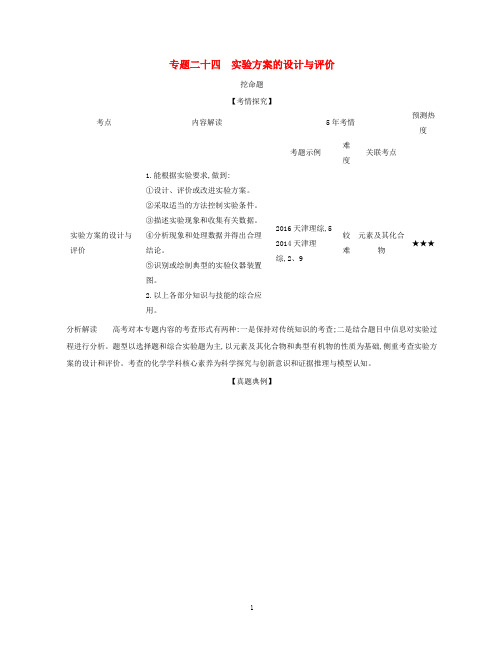 A版天津市2020年高考化学一轮复习专题二十四实验方案的设计与评价教师用书