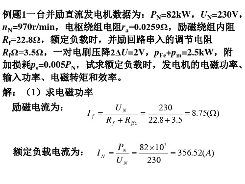 电机学直流电机例题