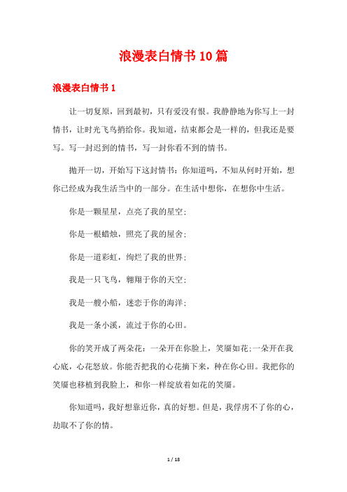 浪漫表白情书10篇