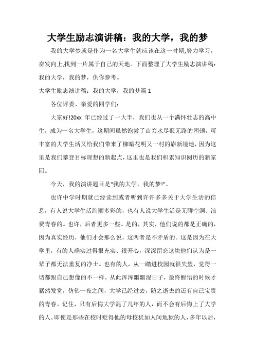  大学生励志演讲稿：我的大学,我的梦