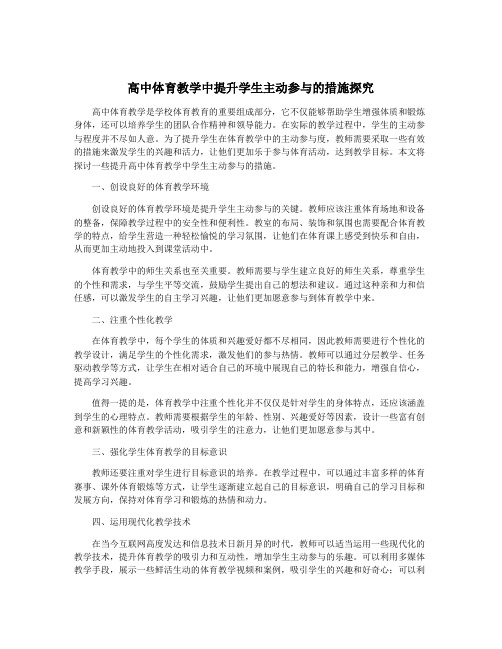 高中体育教学中提升学生主动参与的措施探究