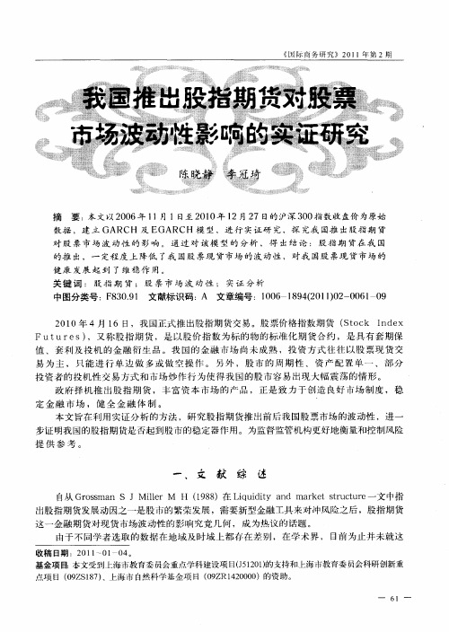 我国推出股指期货对股票市场波动性影响的实证研究