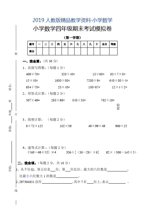 2019人教版 小学四年级 数学上册 新人教期末试卷及答案