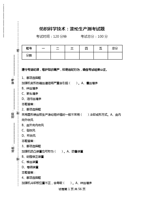 纺织科学技术：涤纶生产测考试题.doc