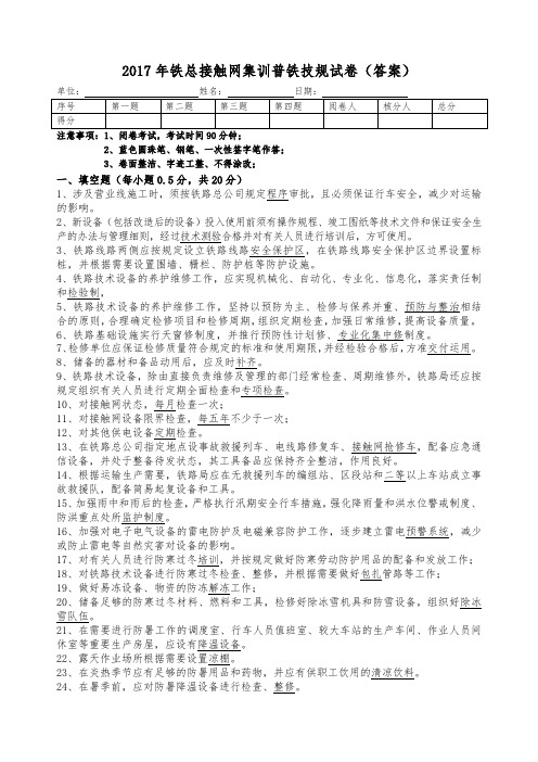 2017年铁总接触网集训普铁技规试卷(答案)