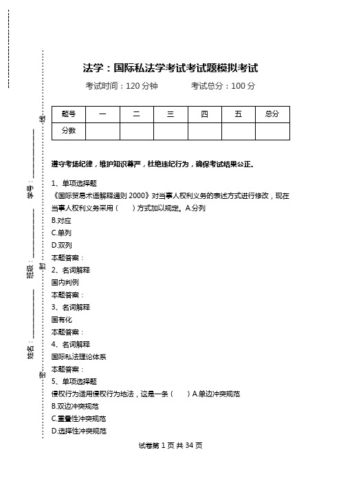 法学:国际私法学考试考试题模拟考试.doc
