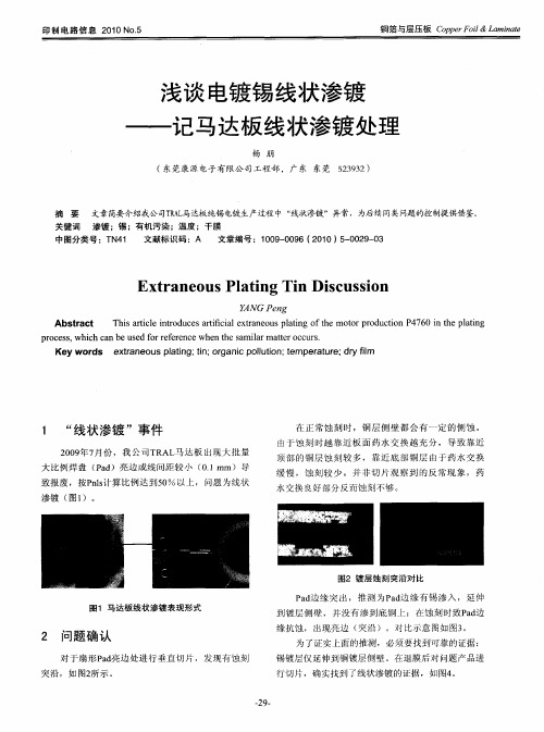 浅谈电镀锡线状渗镀——记马达板线状渗镀处理