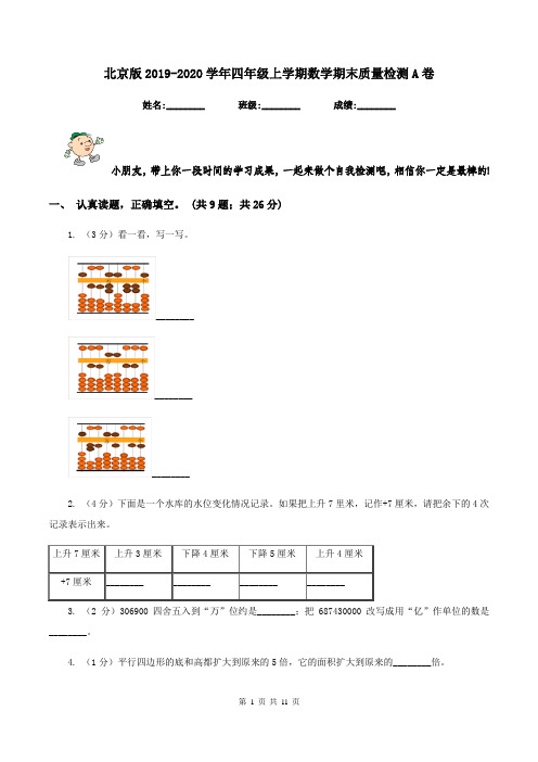 北京版2019-2020学年四年级上学期数学期末质量检测A卷