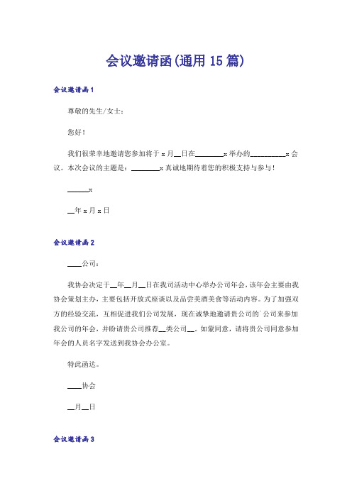 会议邀请函(通用15篇)