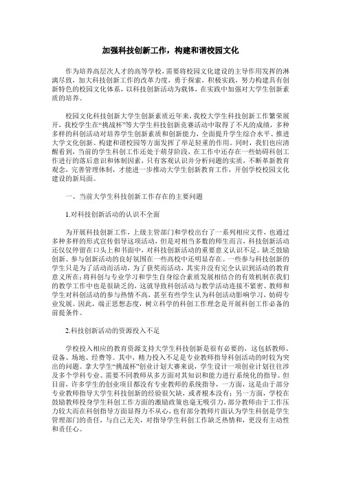 加强科技创新工作,构建和谐校园文化
