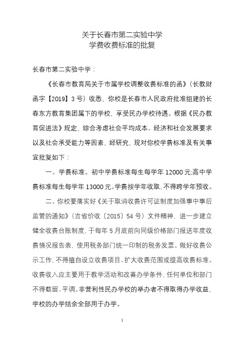 关于长春市第二实验中学学费收费标准的批复