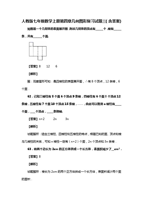 人教版七年级数学上册第四章几何图形复习试题三(含答案) (57)